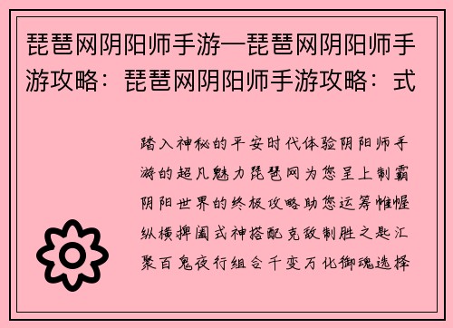琵琶网阴阳师手游—琵琶网阴阳师手游攻略：琵琶网阴阳师手游攻略：式神搭配、阵容推荐、副本攻略