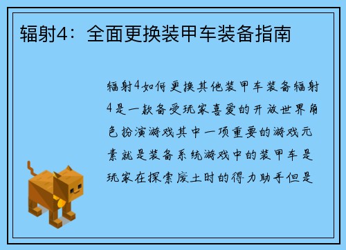 辐射4：全面更换装甲车装备指南