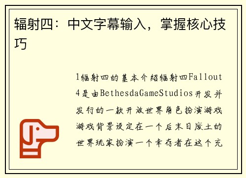 辐射四：中文字幕输入，掌握核心技巧