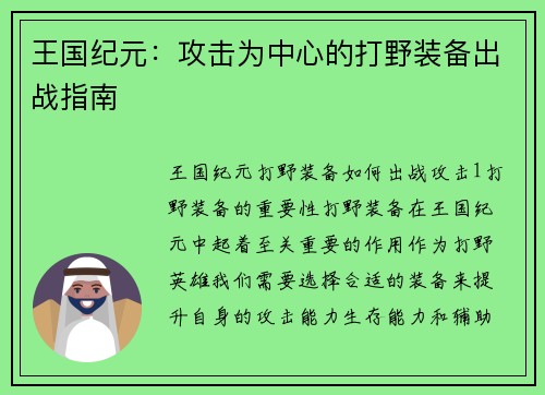 王国纪元：攻击为中心的打野装备出战指南