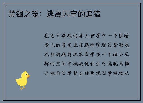 禁锢之笼：逃离囚牢的追猎