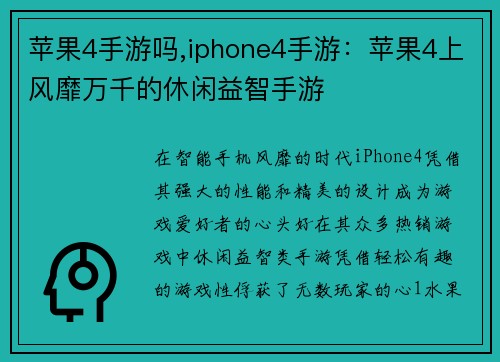 苹果4手游吗,iphone4手游：苹果4上风靡万千的休闲益智手游