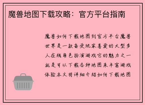 魔兽地图下载攻略：官方平台指南