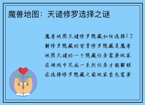 魔兽地图：天谴修罗选择之谜