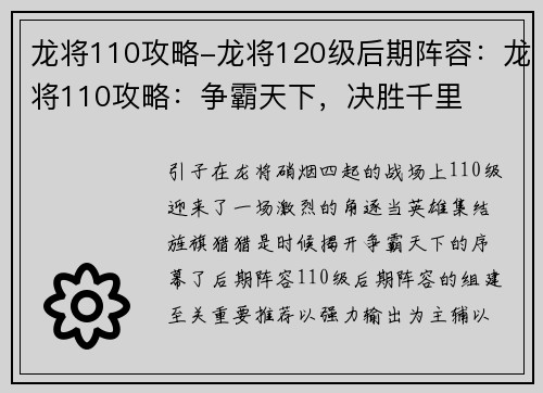 龙将110攻略-龙将120级后期阵容：龙将110攻略：争霸天下，决胜千里