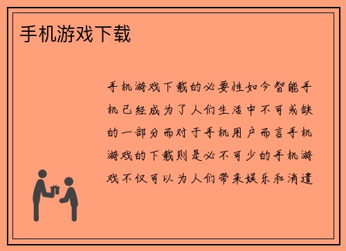 手机游戏下载