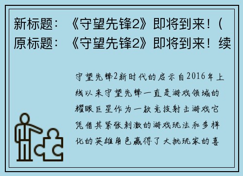新标题：《守望先锋2》即将到来！(原标题：《守望先锋2》即将到来！续写：全新英雄、特色玩法尽在《守望先锋2》到来！)