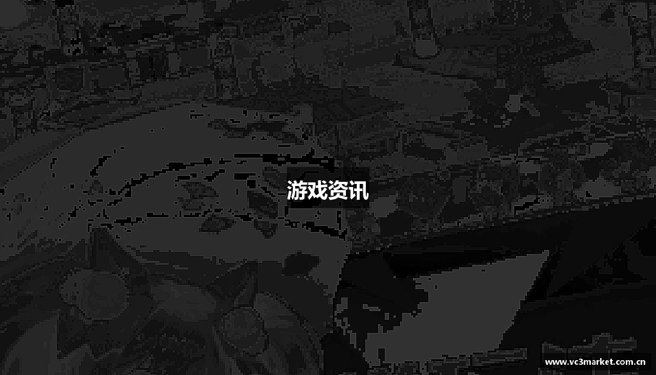 游戏资讯
